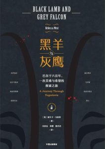 丽贝卡·韦斯特《黑羊与灰鹰》套装共3册