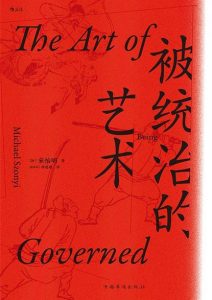 宋怡明《被统治的艺术》全套