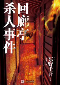 东野圭吾《回廊亭杀人事件》全套