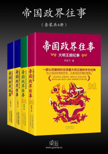 李亚平《帝国政界往事》套装共4册