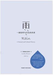 辛西娅·巴内特《雨：一部自然与文化的历史》全套