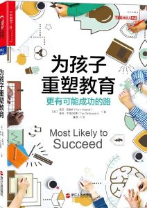 托尼·瓦格纳 /泰德·丁特史密斯《为孩子重塑教育》全套