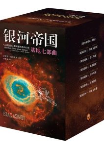艾萨克·阿西莫夫《银河帝国：基地七部曲》全套