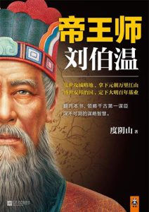 度阴山《帝王师刘伯温》全套