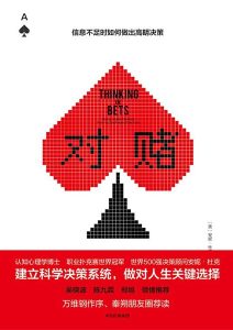 安妮·杜克《对赌：信息不足时如何做出高明决策》全套