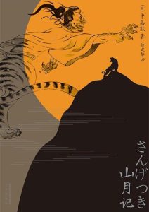 中岛敦《山月记》全套