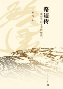 厚夫《路遥传》全套