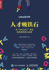 领英中国智库《人才吸铁石》全套