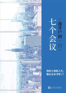 池井户润《七个会议》全套