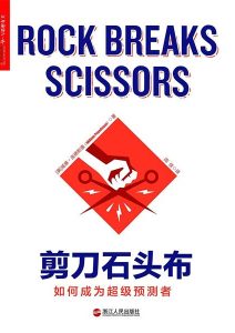 威廉·庞德斯通《剪刀石头布》全套