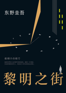 东野圭吾《黎明之街》全套