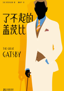 弗·司各特·菲茨杰拉德《了不起的盖茨比》全套