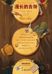 雷蒙德·钱德勒《漫长的告别》全套