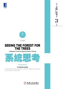 丹尼斯·舍伍德《系统思考》全套