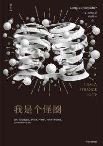 侯世达《我是个怪圈》全套