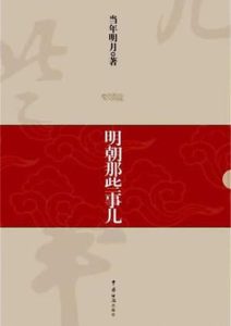 当年明月《明朝那些事儿》全套